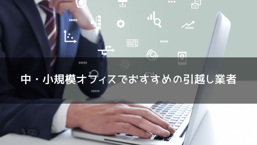 おまかせオフィスパック｜引越しはアート引越センター【公式】