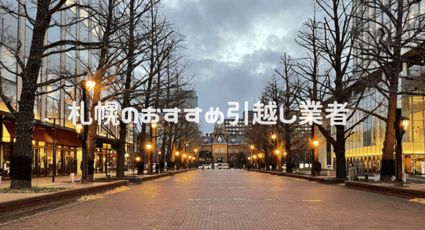 3/10更新　札幌　単身引っ越し　25000円より！最安値！格安！ 札幌限定】札幌の安い引っ越し業者5選！見積もり費用が半額！？